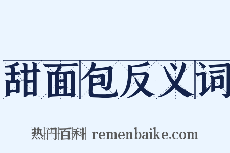 甜面包反义词是什么意思的图片